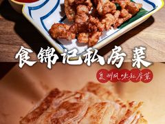 -食锦记·福建私房菜(浦西万达店)