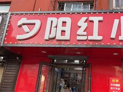 -夕阳红小吃(中街大悦城店)