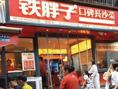 -铁胖子口碑长沙菜·龙虾烧烤(赤岗社区店)