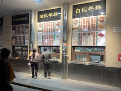 -清真·白记年糕(牛街北口店)