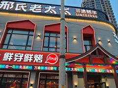 -邢氏老太太烤串(北兴街店)