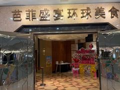 -芭菲盛宴·环球美食(锦城万达广场店)