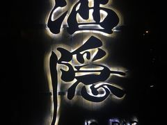 -Joy酒隐(西湖店)