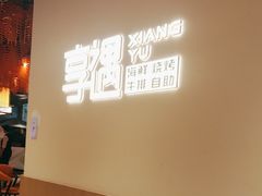 -享遇.锅姥姥牛排海鲜自助(小寨店)