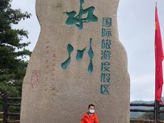 -大水川景区