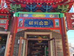 -磁州卤面·地标邯郸菜(97年创始店)