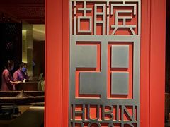 -湖滨28中餐厅·西湖宴·杭州君悦酒店