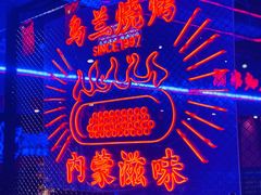 -乌兰烧烤·烤羊腿(西丽店)