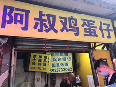 门面-阿叔鸡蛋仔(燎原路店)