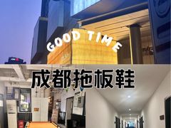 -拖板鞋咖啡旅行酒店(春熙路地铁站店)