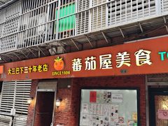 -番茄屋葡式美食(总店)