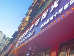 -笔记安顺夺夺粉火锅