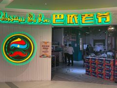 -巴依老爷新疆美食(远洋未来汇购物中心店)