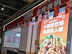-醉人椒麻辣香锅(上地华联店)