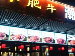 -小肥牛潮汕牛肉火锅(南联店)