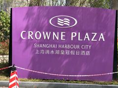 -上海滴水湖皇冠假日酒店