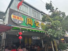 -周记蟹仔粉(侨港风情街店)
