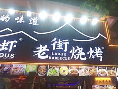 -老街烧烤大排档·地道湖北菜·龙虾馆(汉口火车站店)