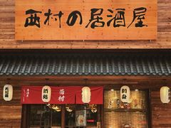 门面-西村居酒屋