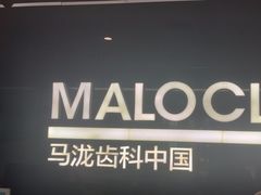 -马泷齿科·成都锦江置略马泷口腔门诊部(IFS国金中心店)