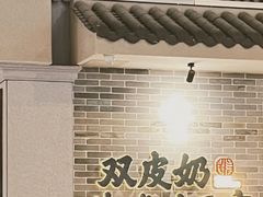 -民信老铺(双皮奶博物馆店)