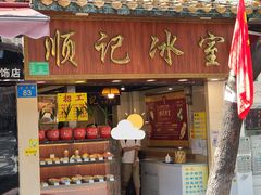 门面-顺记冰室(宝华路店)