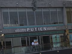 -莆田餐厅PUTIEN(三里屯店)