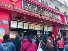 -清泉阁包子铺(中山路店)