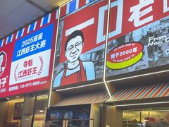 -冶建镜子·老南昌大排档·江西虾王(总店)