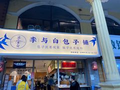门面-李与白包子铺(桐梓林店)