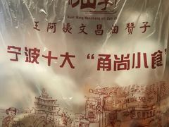 -王阿姨文昌油赞子(府桥街店)