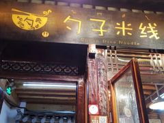 门面-勺子米线·云南传统小吃市集(四方街店)
