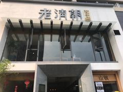 门面-老清朝包子铺(开明街店)