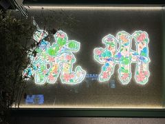 -湖畔居茶楼(湖滨店)