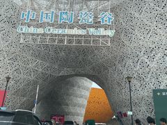-中国陶瓷谷