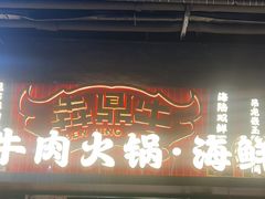 -犇鼎牛潮汕牛肉火锅(新辰里学清路店)