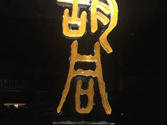 橘焱胡同烧肉夜食(虹梅店)-橘焱胡同烧肉夜食(BFC外滩金融中心店)