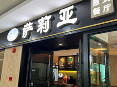 -萨莉亚意式餐厅(百联徐汇店)