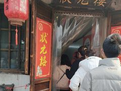 -状元楼(东大街店)