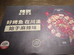 -烤匠麻辣烤鱼(环球中心店)