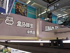 -盒马鲜生(枣园路店)