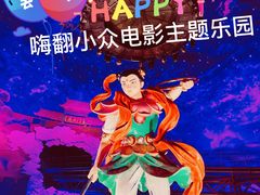 -青岛东方影都融创电影世界