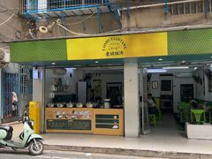 -老胡甜汤(龙眼店)