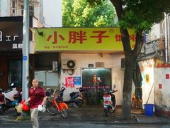 门面-小胖子馄饨店(洪兴路店)
