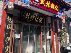 -姚记炒肝店(鼓楼店)
