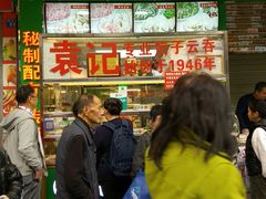-袁记云饺(蛇口店)