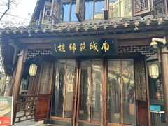 -南城燕归楼(老门东店)