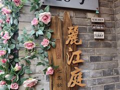 -丽江庭院·云南野生菌·海鲜火锅(鼓楼四合院店)