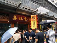 门面-荔林食店(西华路店)