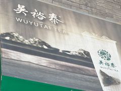 -吴裕泰茶庄(前门大街店)